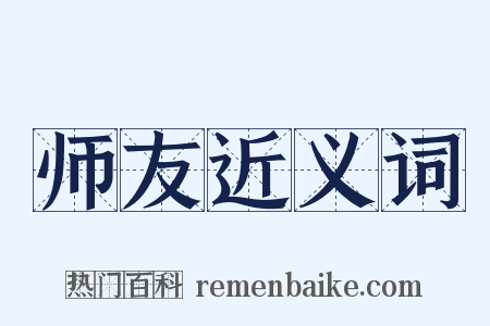 师友近义词是什么意思的图片